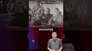 陈毅调侃说东有粟裕西有刘伯承,我闲着无事 #人文星闪耀计划