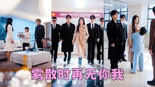 【FULL】全心全意愛他7年，他卻帶著兒子和白月光拍全家福，滿腔愛意耗盡她決絕轉身離去，再相見她搖身一變醫學界首席和大佬未婚夫並肩攜手，看向渣男的眼眸中早已柔情不再「你出局了」