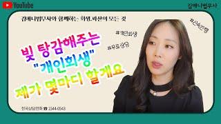 편히 문의주시면 됩니다. 급하신 분은 2분15초부터~ #개인회생인가#개인회생개시결정#개인회생신청자격