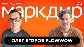 Подкаст «Маркдир». Выпуск третий: Олег Егоров, Flowwow