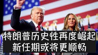 特朗普强势回归后称将开启美国的黄金时代，他已经从共和党局外人变成领军者，第二任期执政或将更为顺畅，经济、边境议题和美国优先的外交政策都会与拜登时期不同。选举中赢得的广泛支持将给予他更多促进变革的动力。