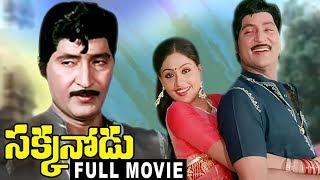 Sakkanodu Telugu Full Movie || Shoban Babu, Vijayashanti