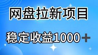 完整实操教程，免费领取项目资源，2024，网盘拉新陪跑班，零基础小白也能玩转网盘拉新。小白简单易上手，日入1000+。