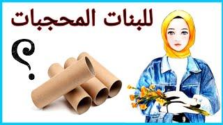 عندك رول مناديل  مستحيل ترميه بعد الفيديو دا DIY paper towels rolls