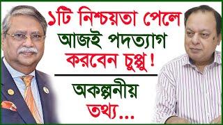 ১টি নিশ্চয়তা পেলে আজই পদত্যাগ করবেন চুপ্পু ! অকল্পনীয় তথ্য...| President Chuppu |@Changetvpress