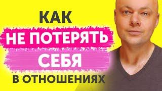 Как НЕ потерять СЕБЯ в отношениях