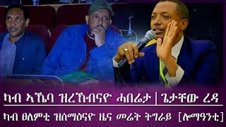 ካብ ኣኼባ ጌታቸው ረዳ ዝረኸብናዮ ዜና/ [ሕዚ] /ፀለምቲ መሬት ትግራይ ሓድሽ ዜና (ክስማዕ ዘለዎ)/ tigray news