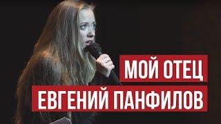 МОЙ ОТЕЦ ЕВГЕНИЙ ПАНФИЛОВ - Арина Панфилова  #свободныйтанец | Шоу Глагол