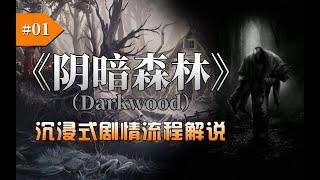 当安全屋并不安全时，看我是如何活下去的。沉浸式解說《陰暗森林》（Dark Wood）劇情：第一期