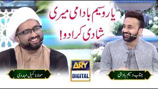 Yawr Waseem Badami Meri Shadi Karwa Do | Maulana Kumail Mehdavi