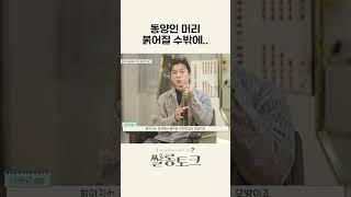 동양인 머리 붉어질 수밖에..ㅣ쌀롱토크 부산편