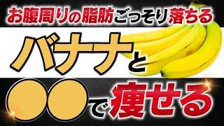 更年期女性は簡単には痩せません！実は危険なバナナダイエット！お腹周りの脂肪がごっそり落ちる秘密のバナナの食べ方を徹底解説！