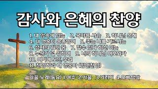 내맘속에있는 외10곡&가을동요/by테힐라 #위로 #임재 #치유와회복 #영찬양 #기름부음