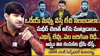 Chalaki Chanti Sensational Interview | Jabardasth | Kirrak RP | Anchor Roshan | Sudigali Sudheer