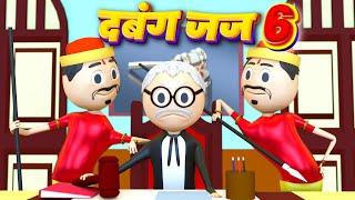 PM TOON - DABANG JUJ 6/ PART - 6 / KANPURIYA JOKES / THE COURTROOM / COMEDY VIDEO