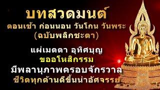 #บทสวดมนต์ พลิกชะตา ชีวิตดีขึ้นตั้งแต่เริ่มสวด นำมาซึ่งโชคลาภ เงินทอง ร่ำรวยตลอดปี ปลดหนี้เร็วขึ้น