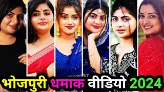 भोजपुरी धमाका वीडियो 2024 | bhojpuri tik tok | bhojpuri song | bhojpuri reels