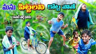 మను పిట్టలని కొట్ట పోతే || manu pittalani kotta pothe || manu videos || telugu letest all