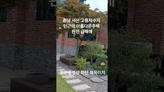 충남 서산시 고풍저수지 인근의 명품전원주택 급매매