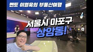 멘토 이영욱의 지역분석 부동산여행_서울시 마포구 상암동