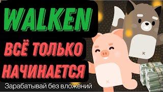 Walken ХОДИ И ЗАРАБАТЫВАЙ БЕЗ ВЛОЖЕНИЙ, WLKN токен