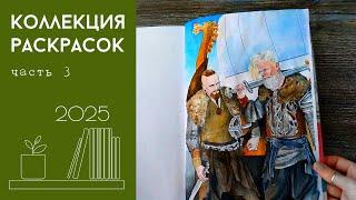 Коллекция раскрасок 2025 #3 - Север, запад, юг, восток, этника, античность, Рита Берман