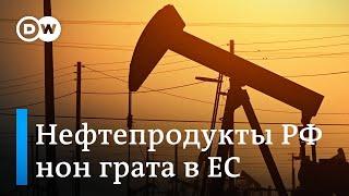 Эмбарго на российские нефтепродукты и их последствия