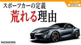 【スポーツカーの定義】この議題で荒れるのは、結局、自分の中での”基準”が無いから。そしてそれは別に他人に認めてもらう必要はない。【ゆる談／GS-RADIO】