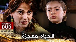 الحياة معجزة - فيلم تركي مدبلج للعربية | Hayat Bir Mucizedir