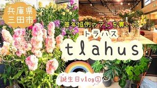 【兵庫県三田市】誕生日vlog①　毎年誕生月に購入しているものを迎えに「tlahus」へ　年の差夫婦の散策＃236