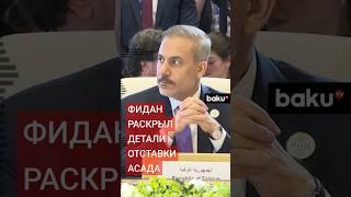 Хакан Фидан в интервью Hürriyet о деталях падения режима Асада в Сирии