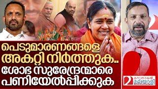 ഇനിയെങ്കിലും ഈ പെടുമാരണങ്ങളെ ബിജെപി തിരിച്ചറിയുക I About Kerala bjp politics