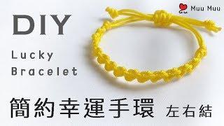 DIY 簡約幸運手環 Easy Lucky Bracelet macrame 幸運繩 팔찌 結繩 ブレスレット 組紐 中國結 #033 / MuuMuu