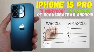 iPhone 15 pro плюсы и минусы субъективно после 15 лет на Android. Перегрев, камера, зарядка, глюки