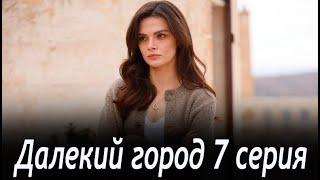 Далекий город 7 серия на русском языке. Новый турецкий сериал