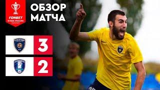 «Строгино» – «Калуга». FONBET Кубок России. Путь регионов. 2-й раунд. Обзор матча