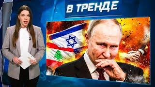 ПЕРЕМИРИЕ между Израилем и Ливаном! Путину УСИЛЯТ охрану! В РФ ХОТЯТ МИРНЫХ ПЕРЕГОВОРОВ! | В ТРЕНДЕ