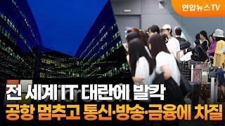 전 세계 IT 대란에 발칵…공항 멈추고 통신·방송·금융에 차질 / 연합뉴스TV (YonhapnewsTV)