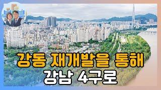 한강품은 강동 소액 재개발 투자처 역세권 활성화사업