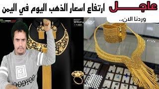 سهم اليمن .. أسعار الذهب في اليمن اليوم السبت 10 أبريل 2021.. الارتفاع مستمر