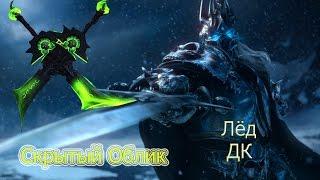 Скрытый облик ( ДК ЛЁД ) World of Warcraft