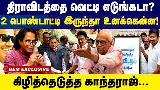 திராவிடத்தை  வெட்டி  எடுங்கடா! 2 பொண்டாட்டி  இருந்தா  உனக் கென்ன?   | KANTHARAJ INTERVIEW | DMK