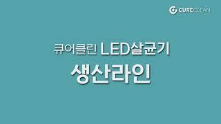 인체무해 LED살균기 "큐어클린"  제품생산공장영상 (인체무해 표면공간살균기)