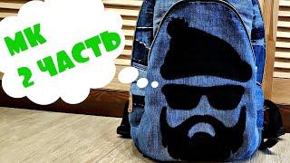 Пошив рюкзака часть 2/выкройка/Denim backpack with applique