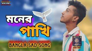 moner pakhi // মনের পাখি // bangla sad cover song , rk farhan rafik black heart, bulbul studio