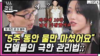 [#유퀴즈온더블럭] 179cm에 45kg 극심한 다이어트를 할 수 밖에 없었던 이유는? 유재석도 감당불가 모델 최소라의 하이텐션ㅋㅋ | #갓구운클립 #Diggle