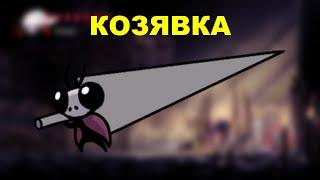 Слай без урона - Hollow knight