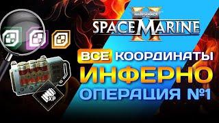 Warhammer 40000 space marine 2 данные арсенала | гено семя | защитные реликвии | операция инферно.