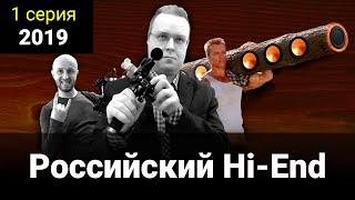 1 серия - Российский Hi-End 2019 (Росхайэнд)