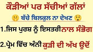 ਜਿਸ ਪੁਰਸ਼ ਨੂੰ ਇਸਤਰੀ ਨਾਲ ਸੰਭੋਗ... Gyan ki baten Suvichar Motivation Bedtime stories